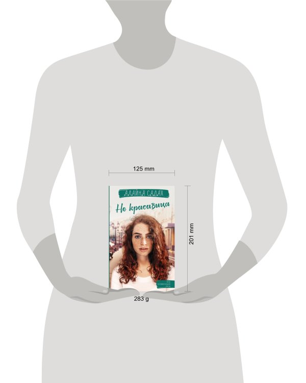 Не красавица