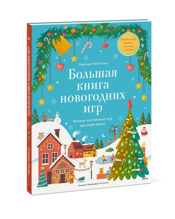 Большая книга новогодних игр. Восемь настольных игр для всей семьи