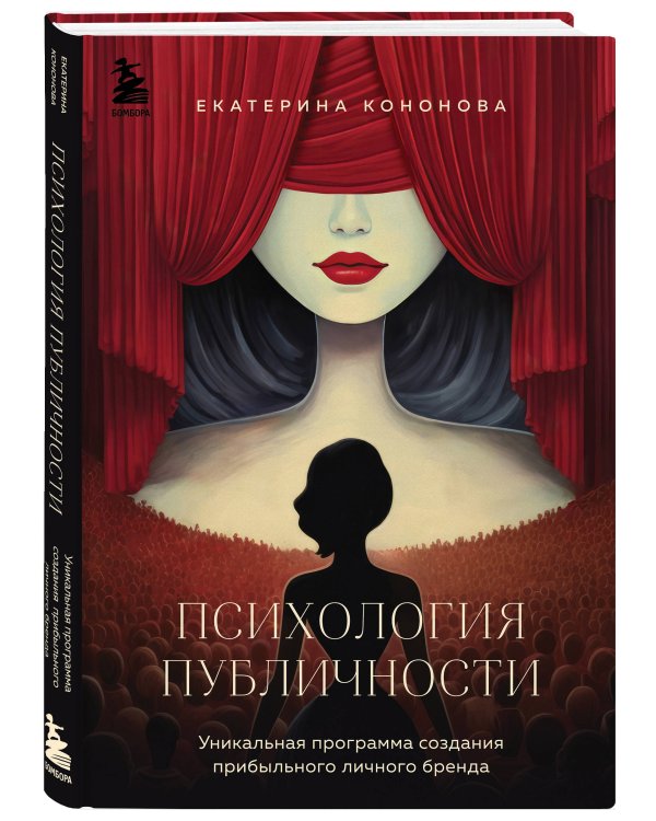 Психология публичности. Уникальная программа создания прибыльного личного бренда