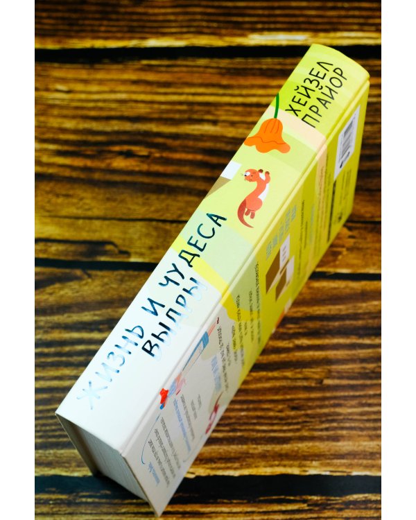 Жизнь и чудеса выдры