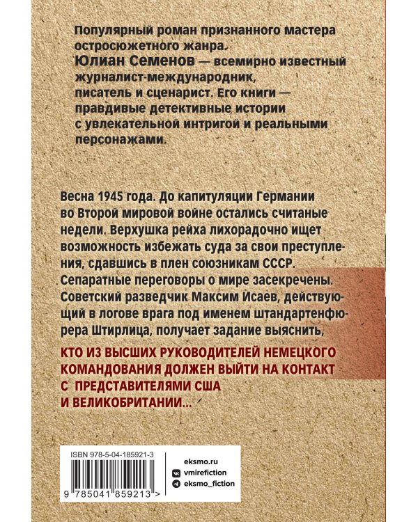 Семнадцать мгновений весны