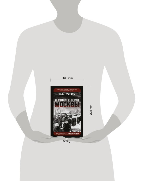 «Я стоял у ворот Москвы». Фронтовой дневник командующего группой армий «Центр». Предисловие Алексея Исаева