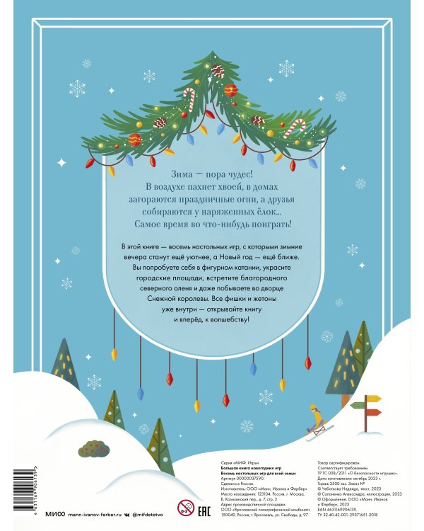 Большая книга новогодних игр. Восемь настольных игр для всей семьи