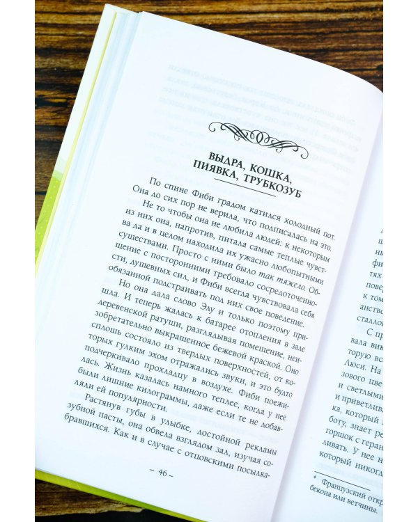 Жизнь и чудеса выдры