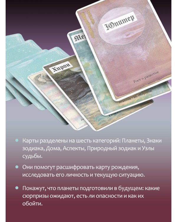 Астрологические карты Heavenly Bodies Astrology. Для гадания и предсказания будущего