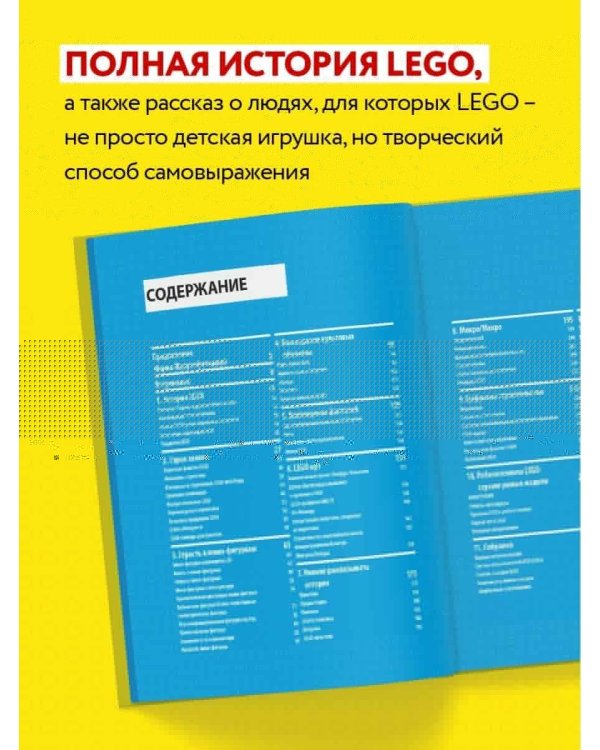 Культ LEGO. История LEGO в людях и кубиках