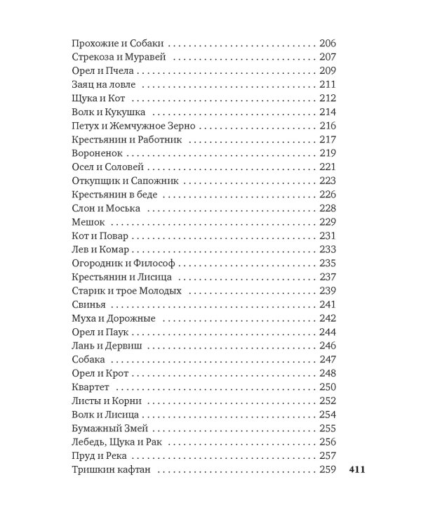 "Хоть я и не пророк..." Лирика. Басни