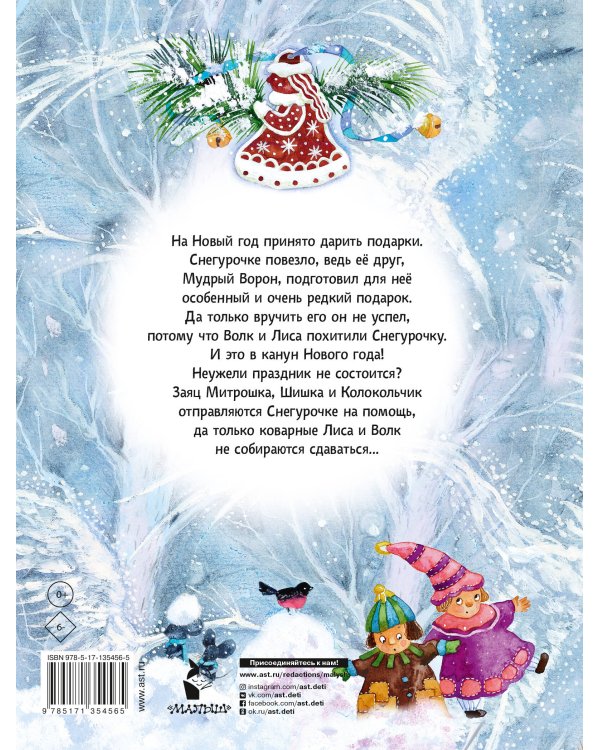 Подарок для Снегурочки