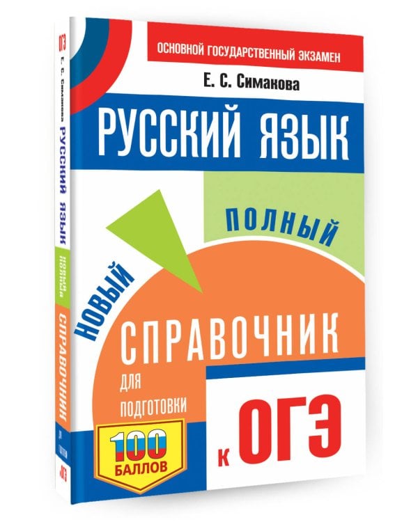 ОГЭ. Русский язык. Новый полный справочник для подготовки к ОГЭ