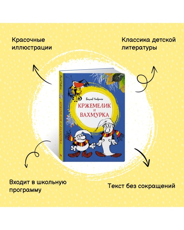 Кржемелик и Вахмурка