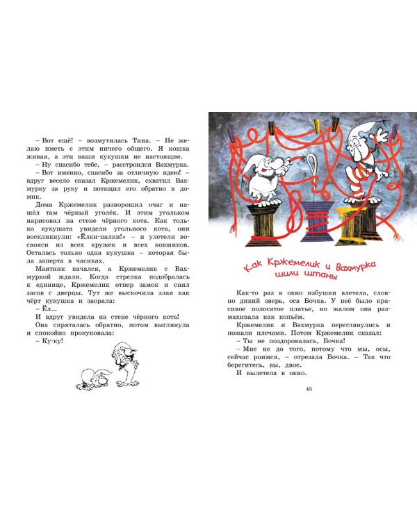 Кржемелик и Вахмурка