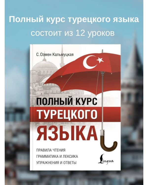 Полный курс турецкого языка
