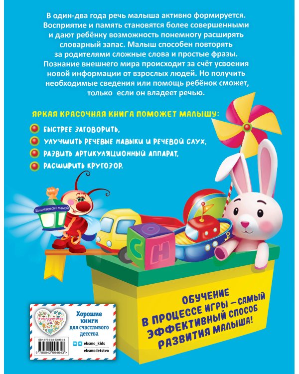 Книга для запуска и развития речи малыша