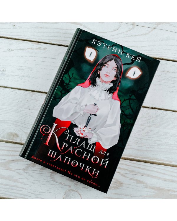 Плащ для Красной Шапочки