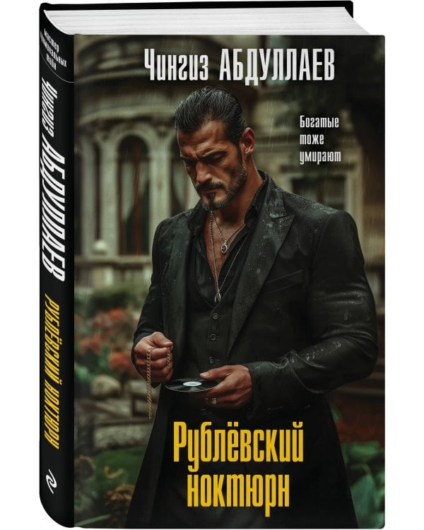 Комплект из 2 книг (Рублевский ноктюрн, Измена в имени твоем)