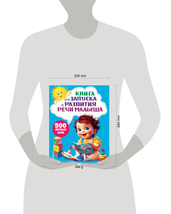 Книга для запуска и развития речи малыша
