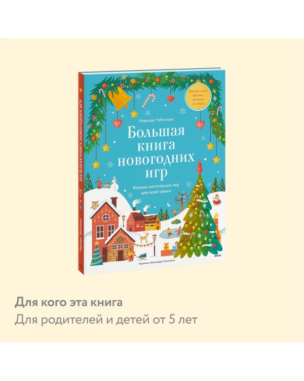 Большая книга новогодних игр. Восемь настольных игр для всей семьи