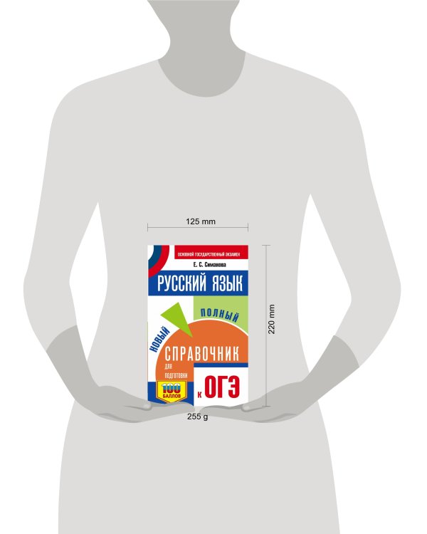 ОГЭ. Русский язык. Новый полный справочник для подготовки к ОГЭ