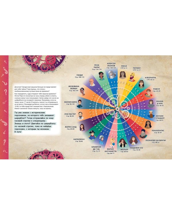 Путешествие по эпохам. 20 исторических личностей, 100 увлекательных головоломок