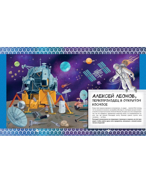 Путешествие по эпохам. 20 исторических личностей, 100 увлекательных головоломок