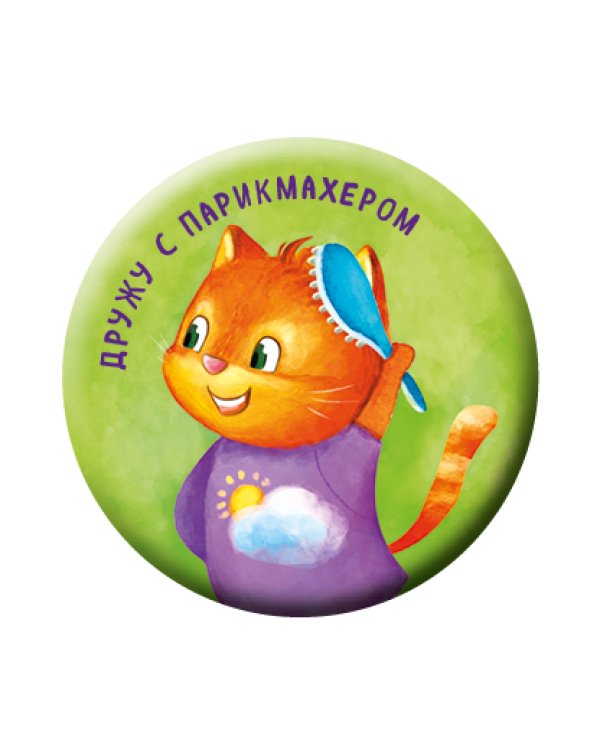 Дружу с парикмахером (значок)