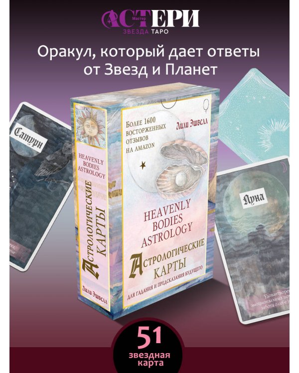 Астрологические карты Heavenly Bodies Astrology. Для гадания и предсказания будущего