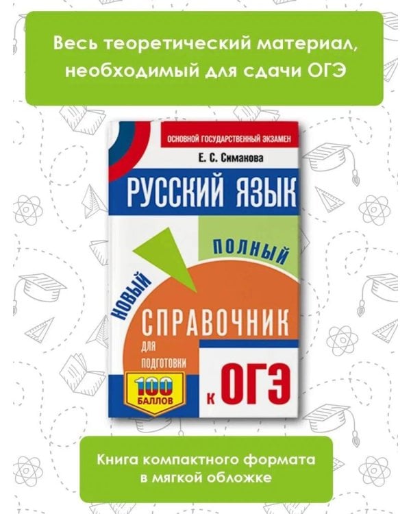 ОГЭ. Русский язык. Новый полный справочник для подготовки к ОГЭ