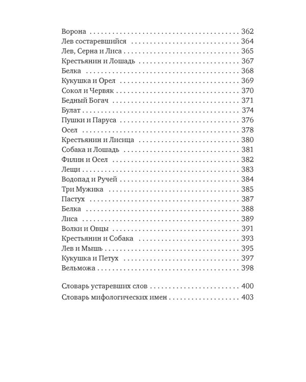 "Хоть я и не пророк..." Лирика. Басни