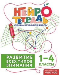 Развитие всех типов внимания. 1–4 классы