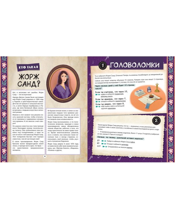 Путешествие по эпохам. 20 исторических личностей, 100 увлекательных головоломок