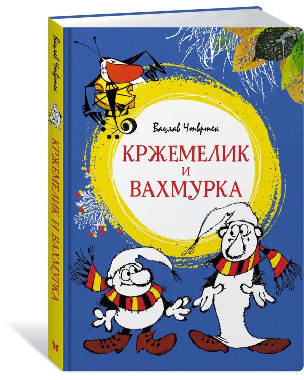 Кржемелик и Вахмурка