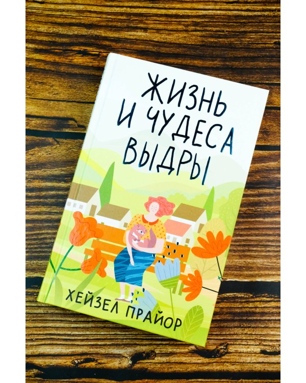 Жизнь и чудеса выдры