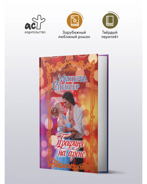 Графиня на арене