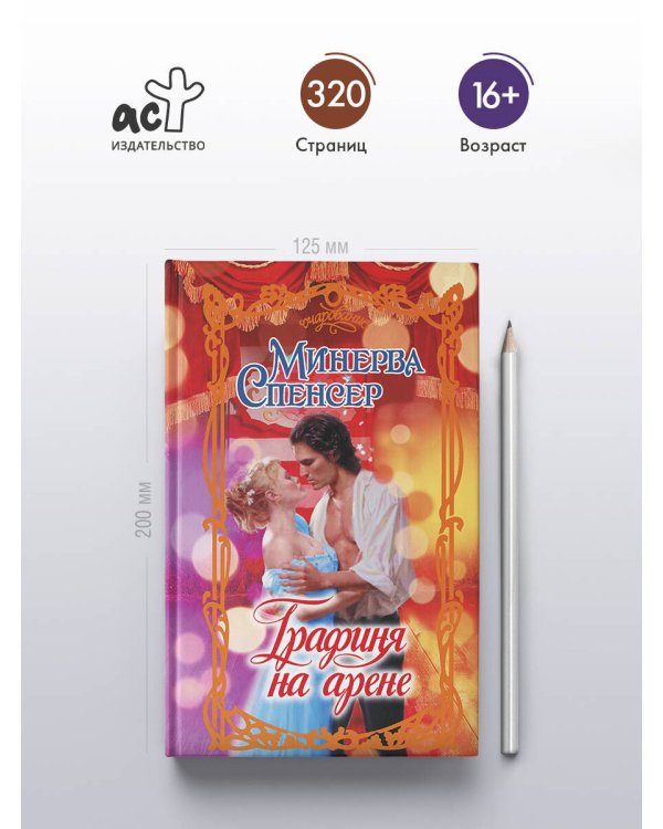 Графиня на арене