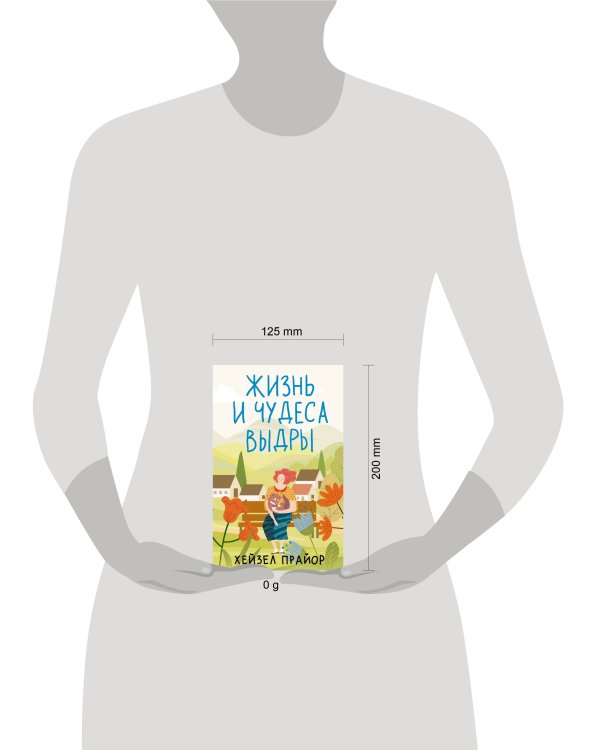 Жизнь и чудеса выдры