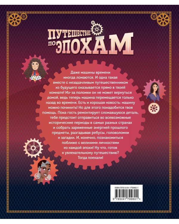 Путешествие по эпохам. 20 исторических личностей, 100 увлекательных головоломок