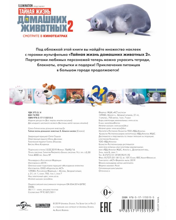 Тайная жизнь домашних животных 2. Альбом наклеек (Снежок)