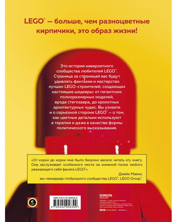 Культ LEGO. История LEGO в людях и кубиках