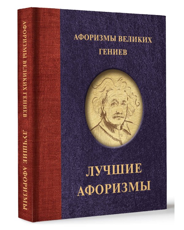 Афоризмы великих гениев
