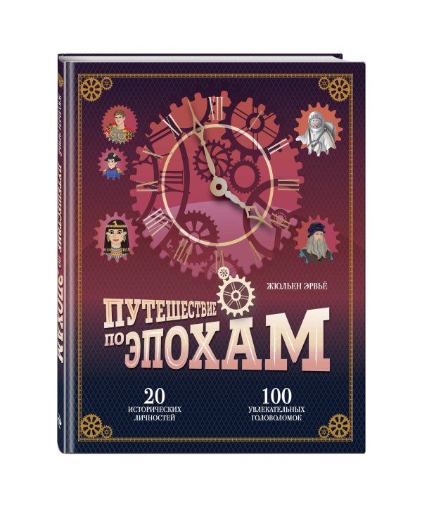 Путешествие по эпохам. 20 исторических личностей, 100 увлекательных головоломок
