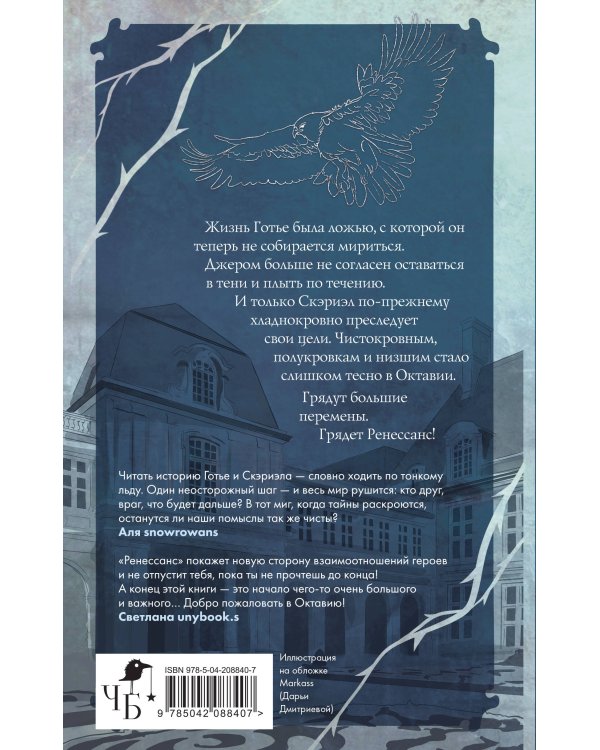 Песнь Сорокопута. Ренессанс