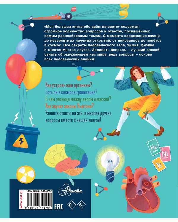 Моя большая книга обо всем на свете