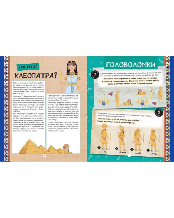 Путешествие по эпохам. 20 исторических личностей, 100 увлекательных головоломок