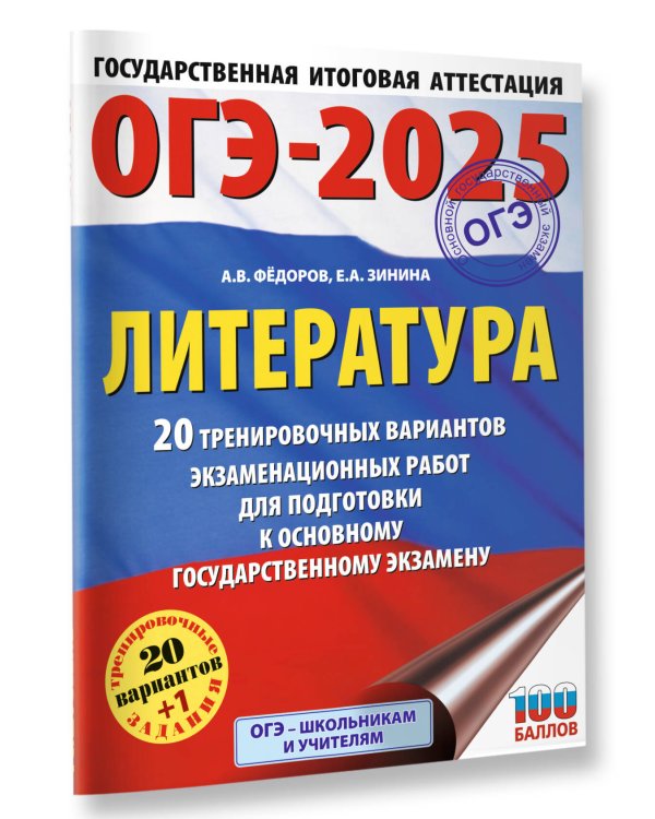 ОГЭ-2025. Литература.20 тренировочных вариантов экзаменационных работ для подготовки к основному государственному экзамену