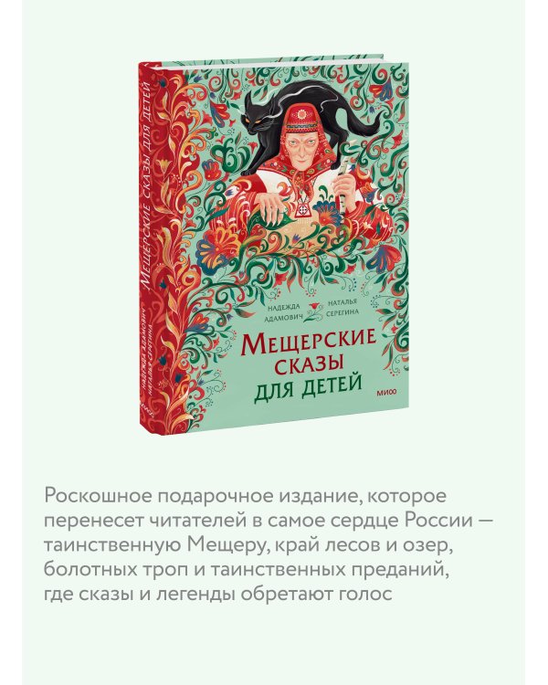 Мещерские сказы для детей