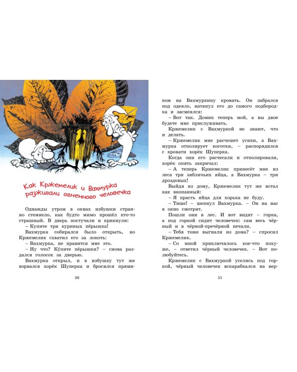 Кржемелик и Вахмурка