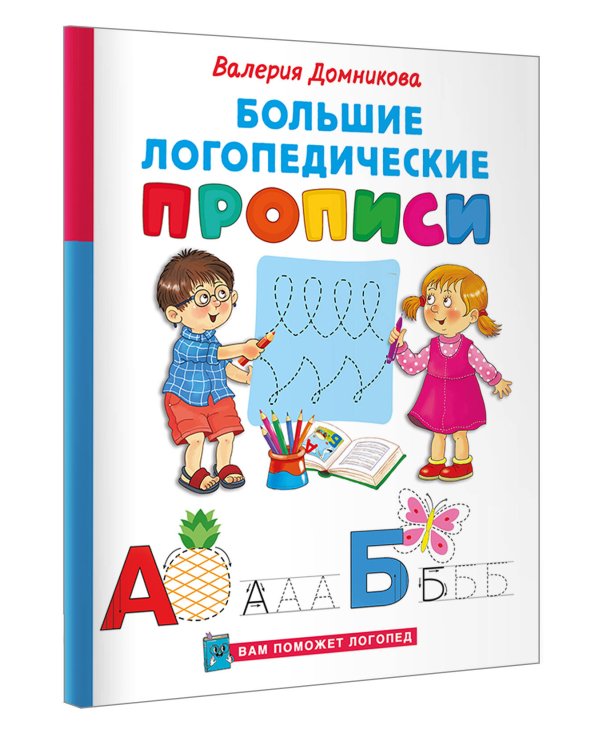 Большие логопедические прописи