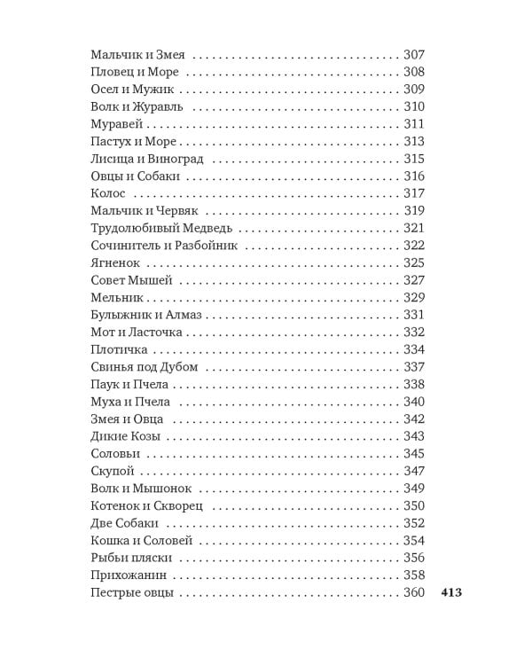 "Хоть я и не пророк..." Лирика. Басни