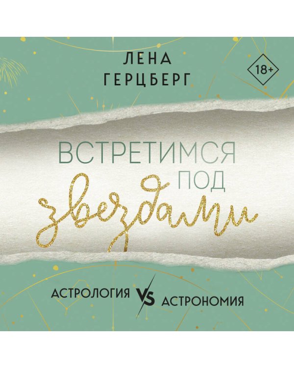 Встретимся под звездами