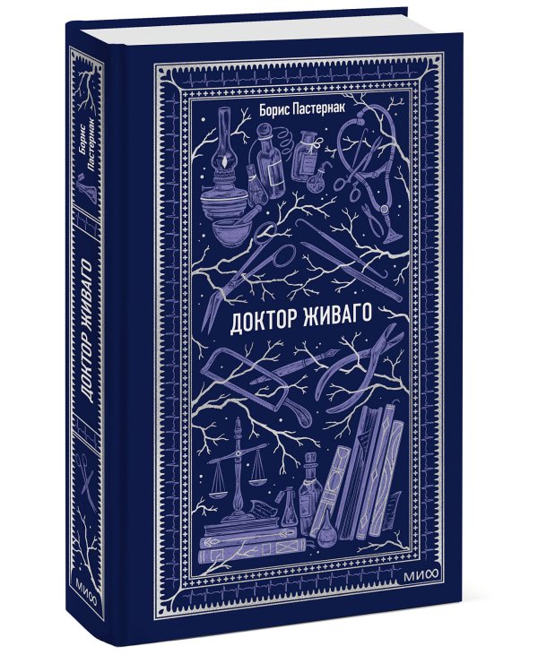 Доктор Живаго. Вечные истории